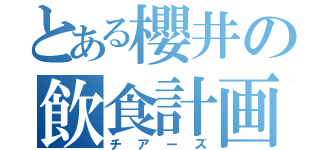 とある櫻井の飲食計画（チアーズ）