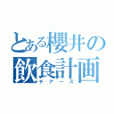 とある櫻井の飲食計画（チアーズ）