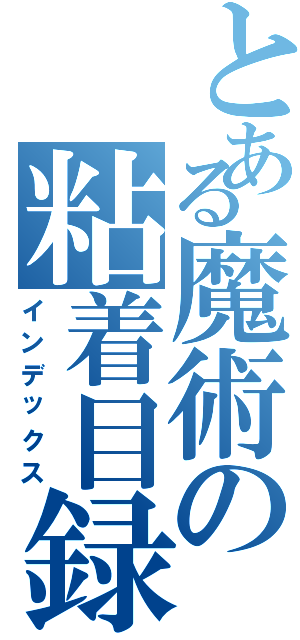 とある魔術の粘着目録（インデックス）