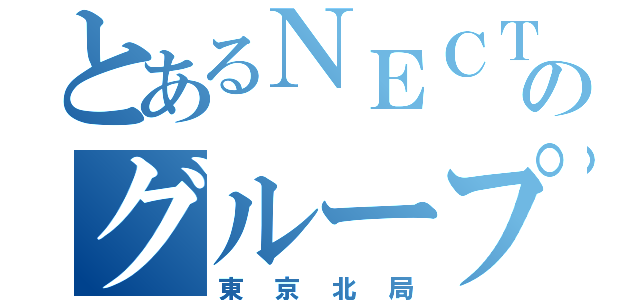 とあるＮＥＣＴのグループＬＩＮＥ（東京北局）