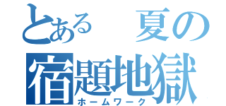 とある 夏の宿題地獄（ホームワーク）