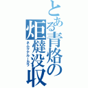 とある青烙の炬燵没収（ネムクナルーカラ）