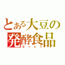 とある大豆の発酵食品（なっとう）