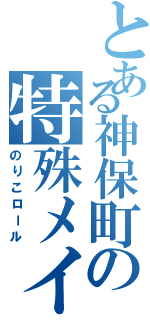 とある神保町の特殊メイク（のりこロール）