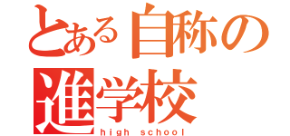 とある自称の進学校（ｈｉｇｈ ｓｃｈｏｏｌ）