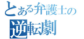 とある弁護士の逆転劇（）