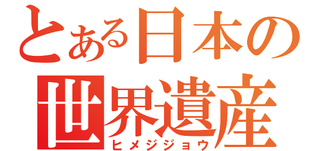 とある日本の世界遺産（ヒメジジョウ）