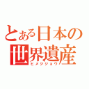 とある日本の世界遺産（ヒメジジョウ）