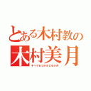 とある木村教の木村美月（すべてをつかさどるかみ）