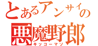 とあるアンサイの悪魔野郎（キッコーマソ）