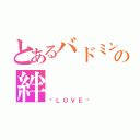 とあるバドミントン部の絆（♡ＬＯＶＥ♡）