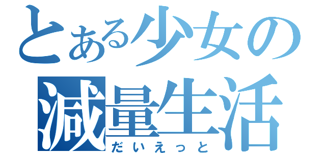 とある少女の減量生活（だいえっと）