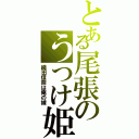 とある尾張のうつけ姫（織田信奈は俺の嫁）