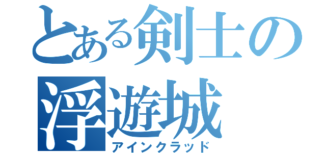 とある剣士の浮遊城（アインクラッド）