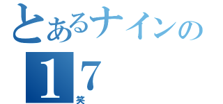 とあるナインの１７（笑）