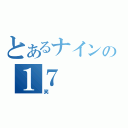 とあるナインの１７（笑）