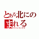 とある北にのまれる（テハンミングク）