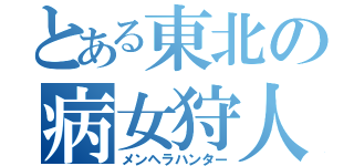 とある東北の病女狩人（メンヘラハンター）