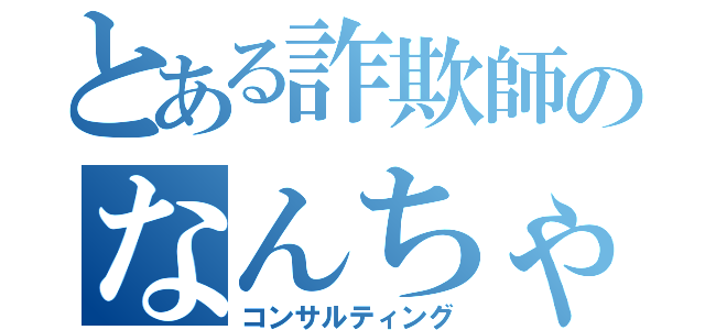 とある詐欺師のなんちゃって経営術（コンサルティング）