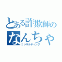 とある詐欺師のなんちゃって経営術（コンサルティング）