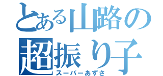 とある山路の超振り子娘（スーパーあずさ）