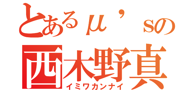 とあるμ'ｓの西木野真姫（イミワカンナイ）