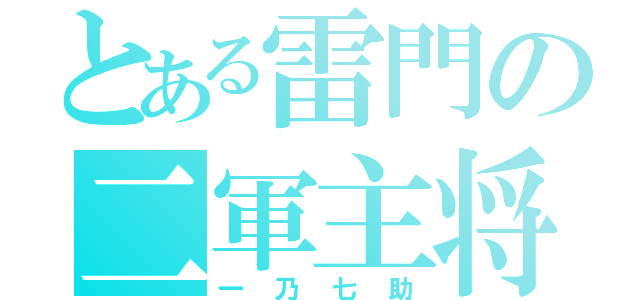 とある雷門の二軍主将（一乃七助）