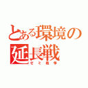 とある環境の延長戦（ゼミ戦争）