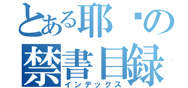 とある耶穌の禁書目録（インデックス）