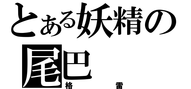 とある妖精の尾巴（格雷）