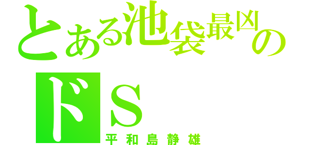 とある池袋最凶のドＳ（平和島静雄）