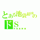 とある池袋最凶のドＳ（平和島静雄）