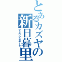 とあるカズヤの新日暮里（マドワシスギータ）