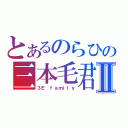 とあるのらひの三本毛君Ⅱ（３Ｅ ｆａｍｉｌｙ）