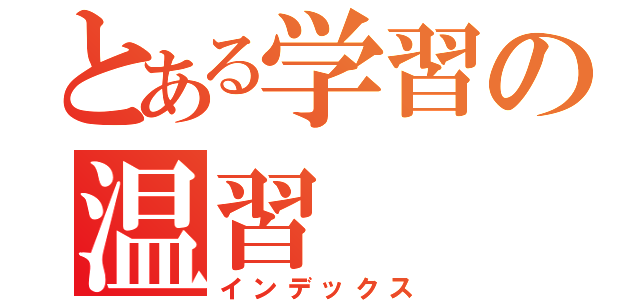 とある学習の温習（インデックス）