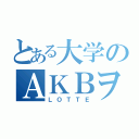 とある大学のＡＫＢヲタ（ＬＯＴＴＥ）