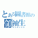 とある圖書館の領袖生（インデックス）