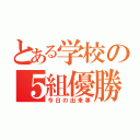 とある学校の５組優勝（今日の出来事）