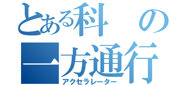 とある科の一方通行（アクセラレーター）