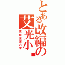 とある改編の艾光小說（更新至第六章）