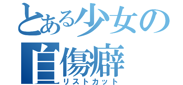 とある少女の自傷癖（リストカット）