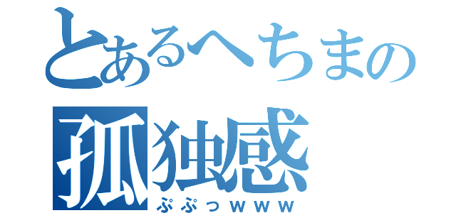 とあるへちまの孤独感（ぷぷっｗｗｗ）