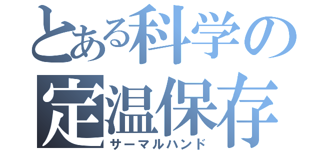 とある科学の定温保存（サーマルハンド）