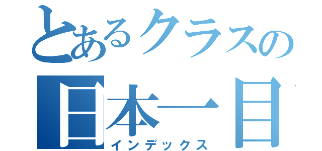 とあるクラスの日本一目録（インデックス）