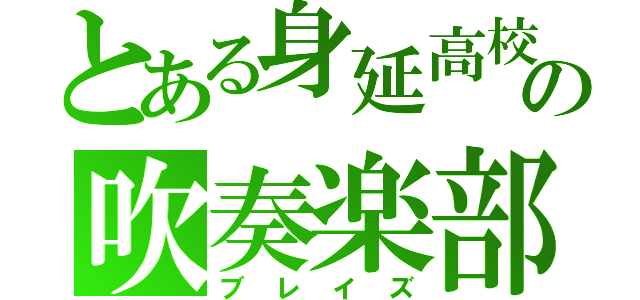 とある身延高校の吹奏楽部（ブレイズ）