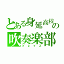 とある身延高校の吹奏楽部（ブレイズ）