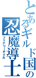 とあるギルド国の忍魔導士（フェアリーテイル）