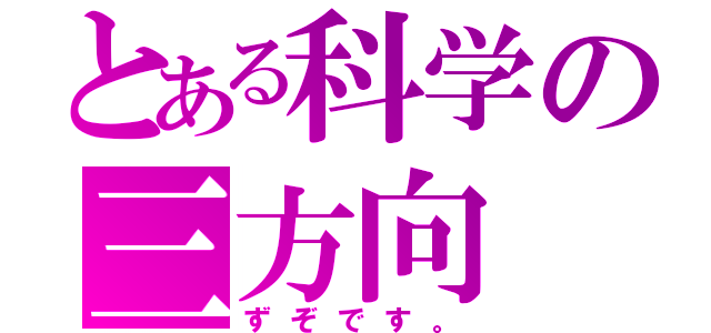 とある科学の三方向（ずぞです。）