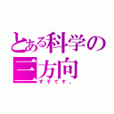 とある科学の三方向（ずぞです。）