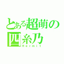 とある超萌の四糸乃（Ｈｅｒｍｉｔ）